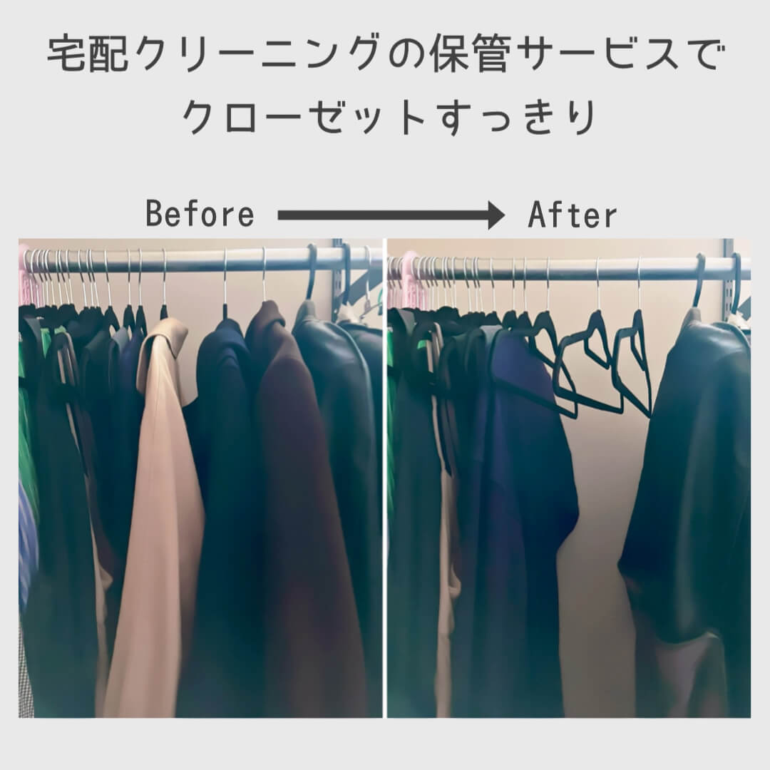 宅配クリーニングの保管サービスでクローゼットすっきり