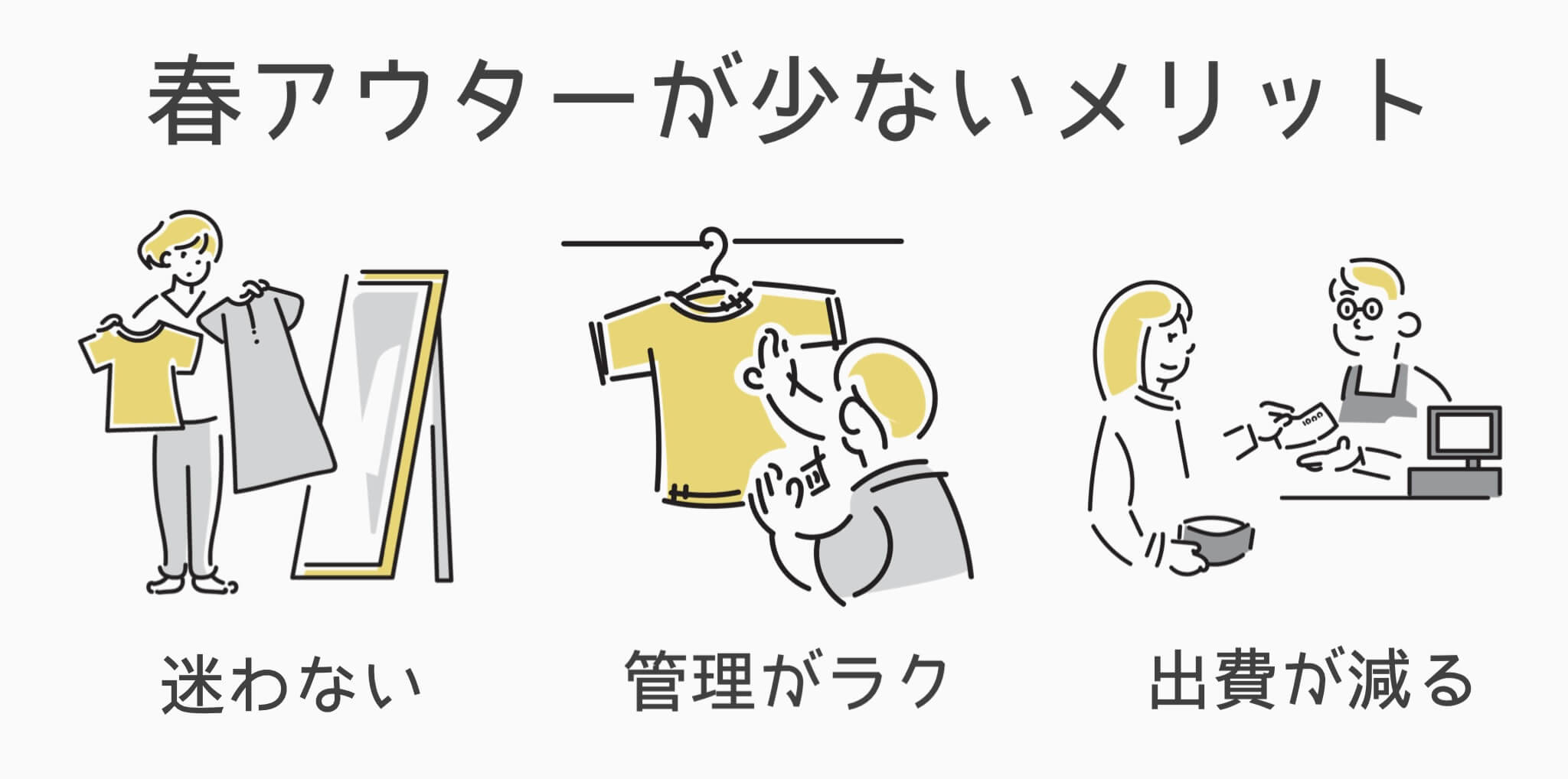 春アウターが少ないメリット