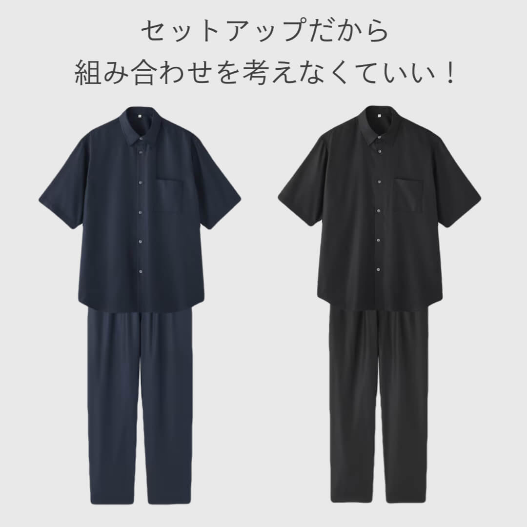 セットアップだから組み合わせを考えなくてOK！