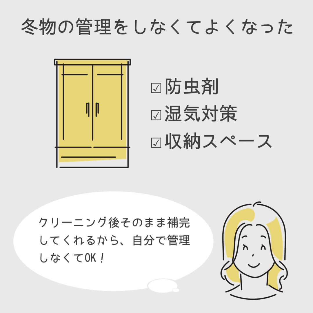 宅配クリーニングの保管サービスのおかげで冬物の管理ゼロになった