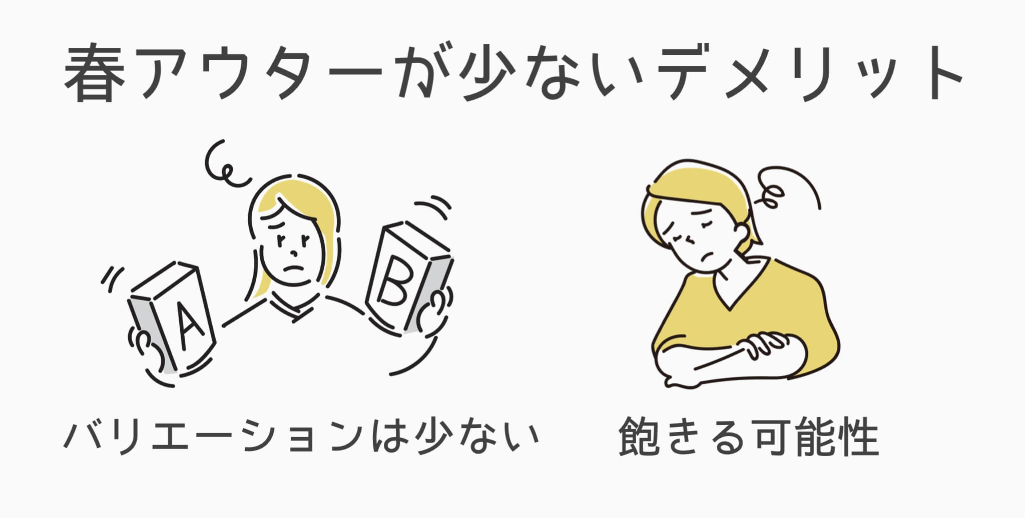 春アウターが少ないデメリット