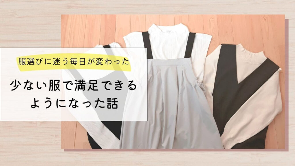 服選びに迷う毎日が変わった|少ない服で満足できるようになった話 - Simple-Stylish