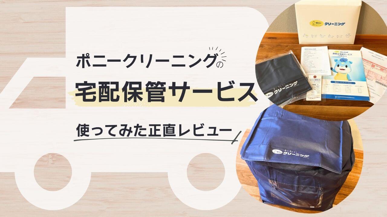 ポニークリーニング保管サービスの正直レビュー｜家が一気に片付いた【ミニマリスト】