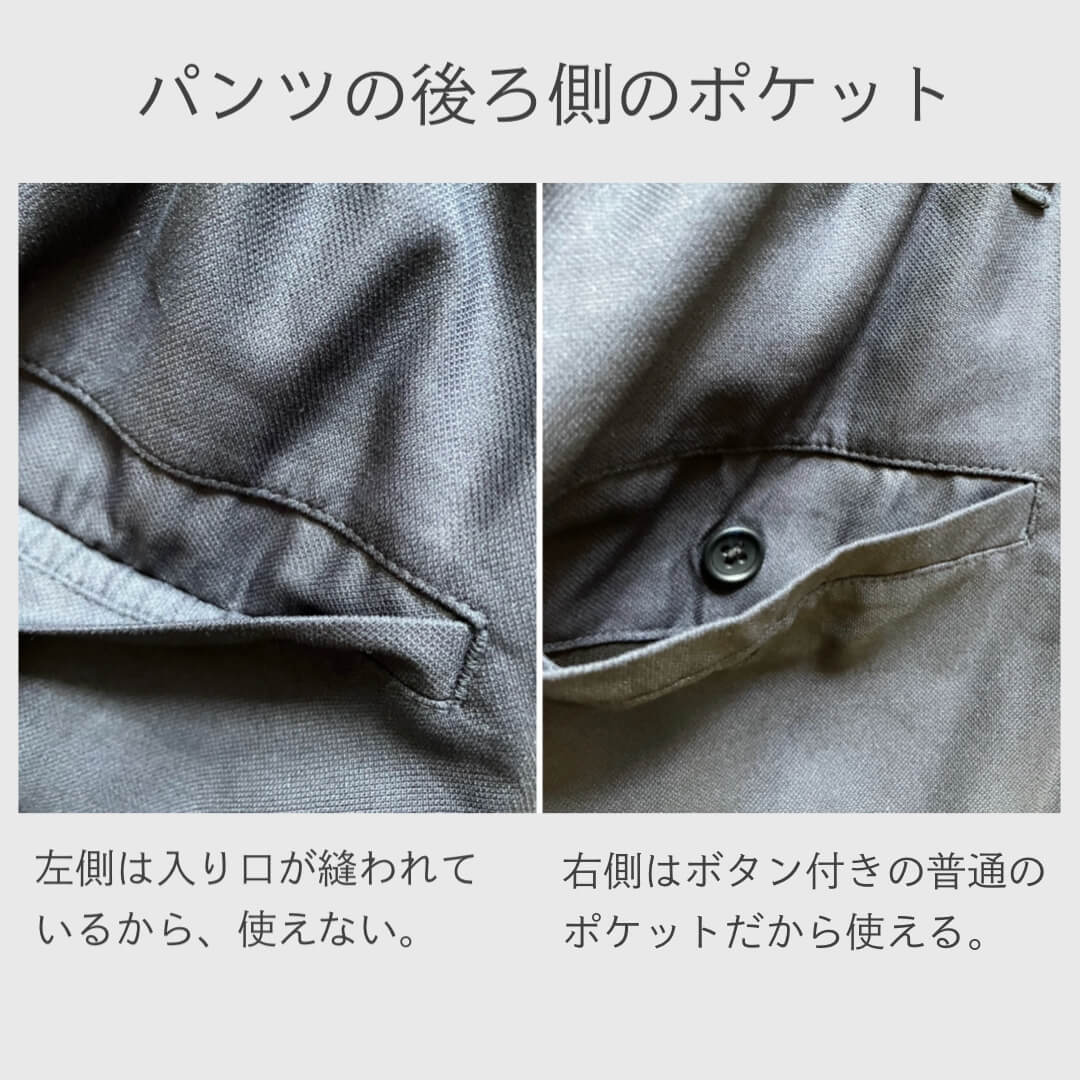 パンツの後ろ側のポケット問題