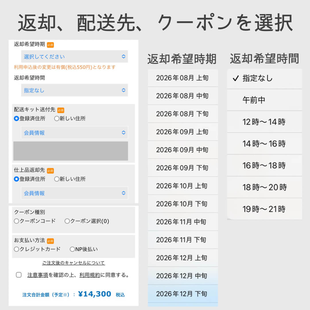 返却、配送先、クーポンを選択