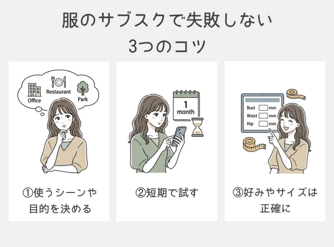 服のサブスクで失敗しない３つのコツ