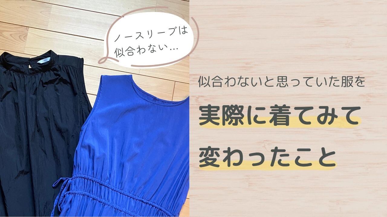 ノースリーブは似合わないと思っていた私が、着てみて変わったこと