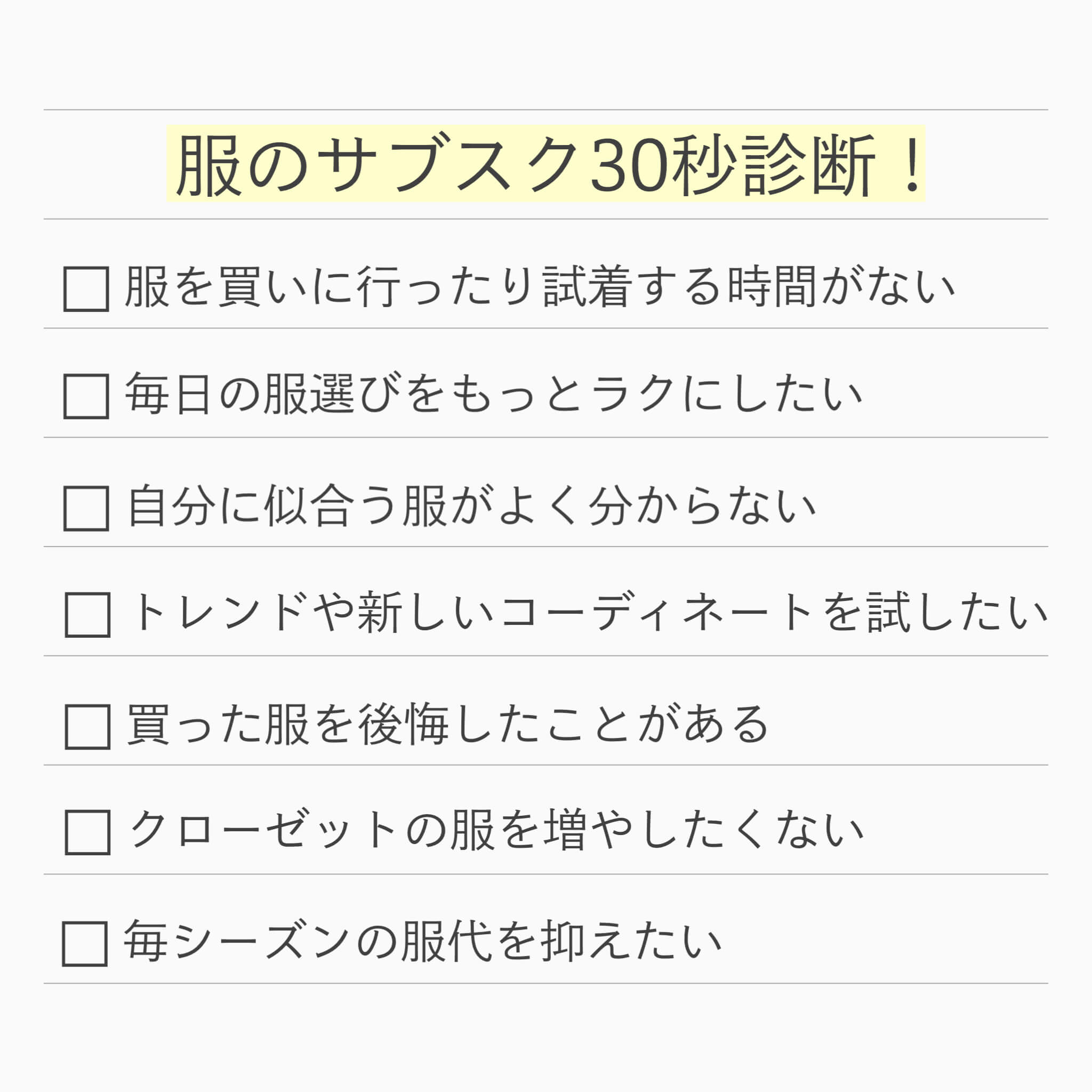服のサブスク30秒診断！