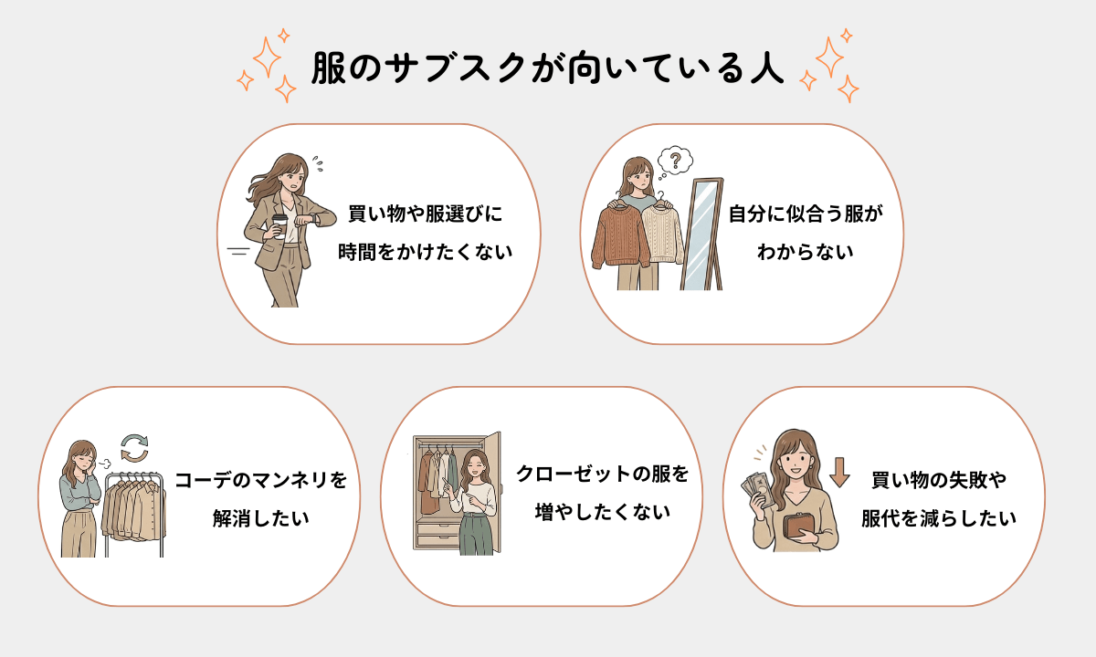 服のサブスクが向いている人