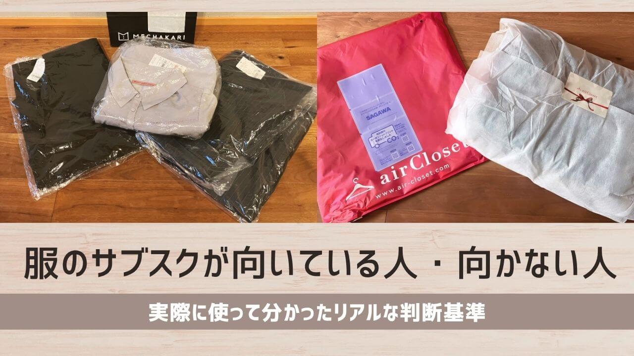 服のサブスクが向いている人・向かない人｜実際に使って分かったリアルな判断基準