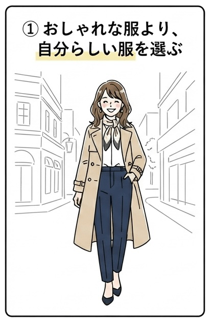 おしゃれな服より自分らしい服を選ぶ