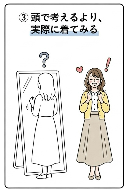 頭で考えるより、実際に着てみる