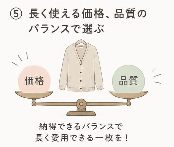 ⑤長く使える価格、品質のバランスで選ぶ