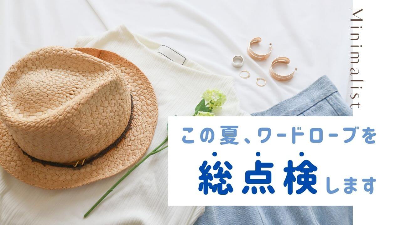 ミニマリスト主婦の夏企画｜好き×似合う×暮らしでワードローブを総点検します！