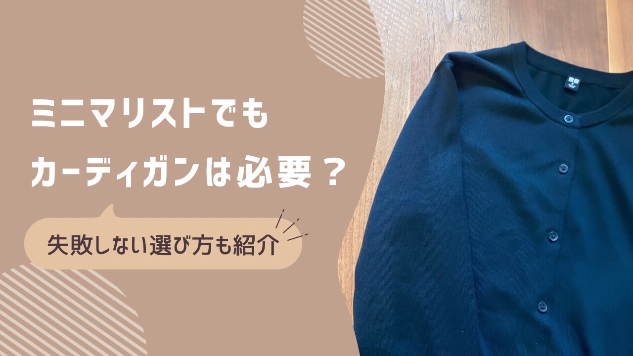 ミニマリストでもカーディガンは必要？失敗しない選び方も紹介！