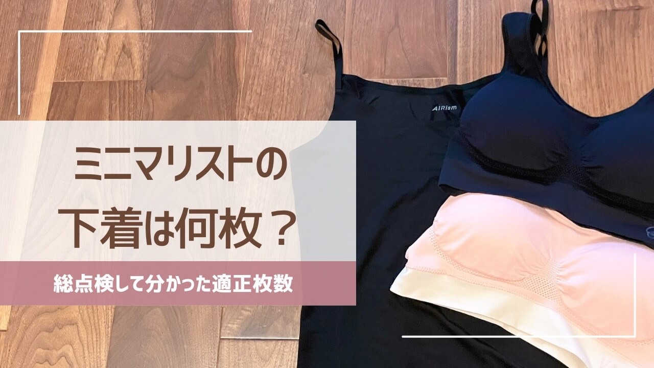 ミニマリストの下着は何枚？総点検して分かった私の適正枚数は4セット【3セットで失敗した体験談】