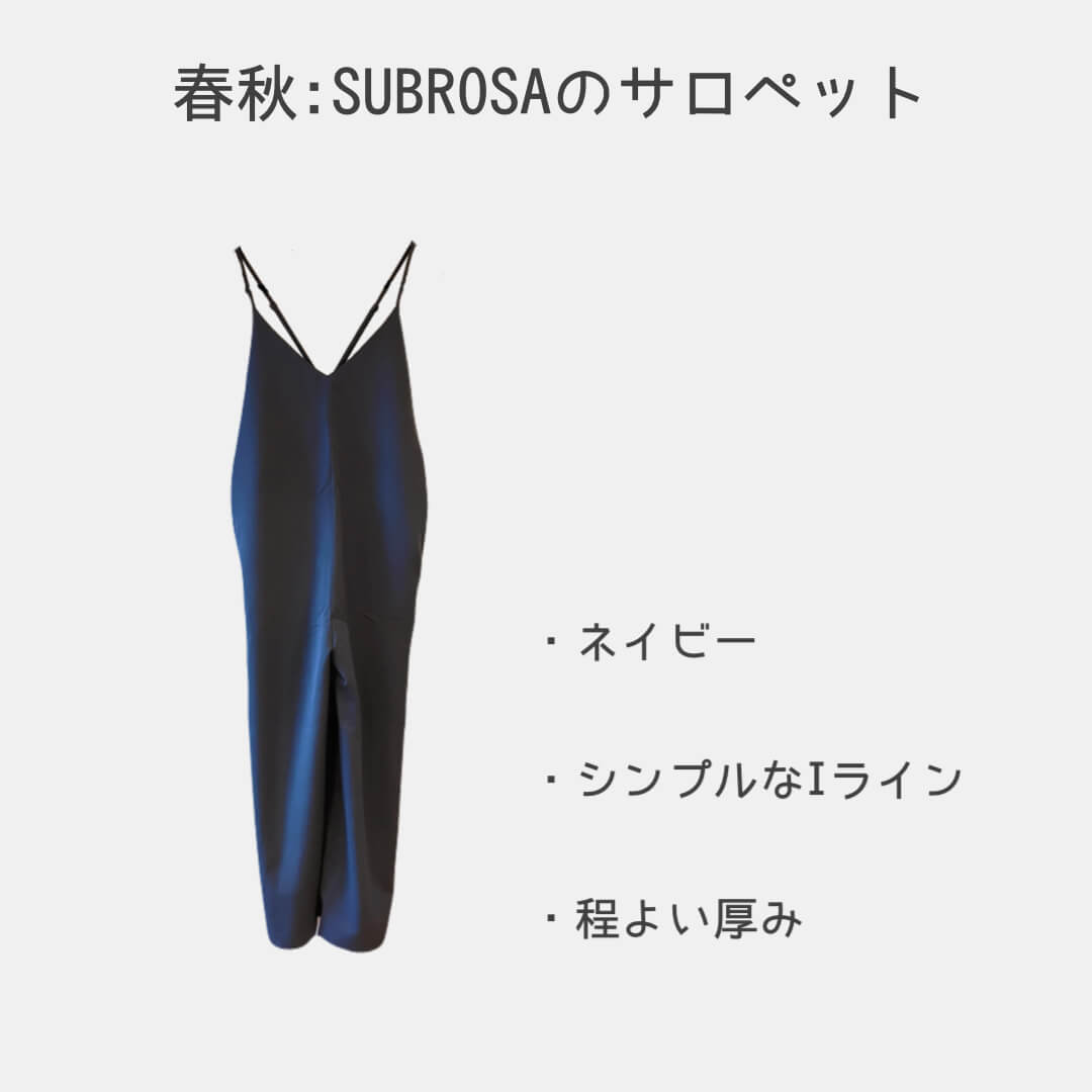 春秋：SUBROSAのサロペット