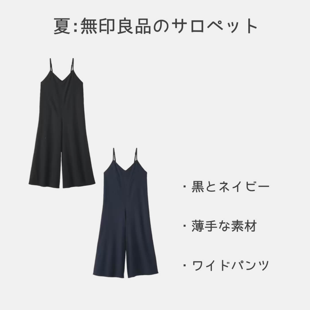 夏：無印良品のサロペット