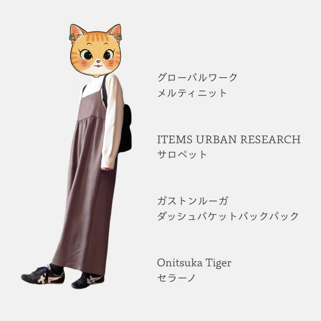ブラウンのサロペット冬コーデ