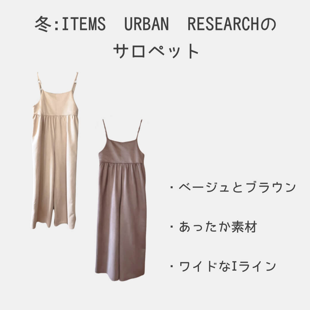 冬：ITEMS URBANRESEARCHのサロペット
