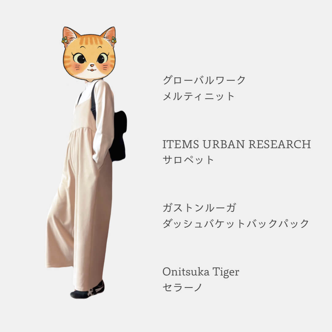 ベージュのサロペット冬コーデ