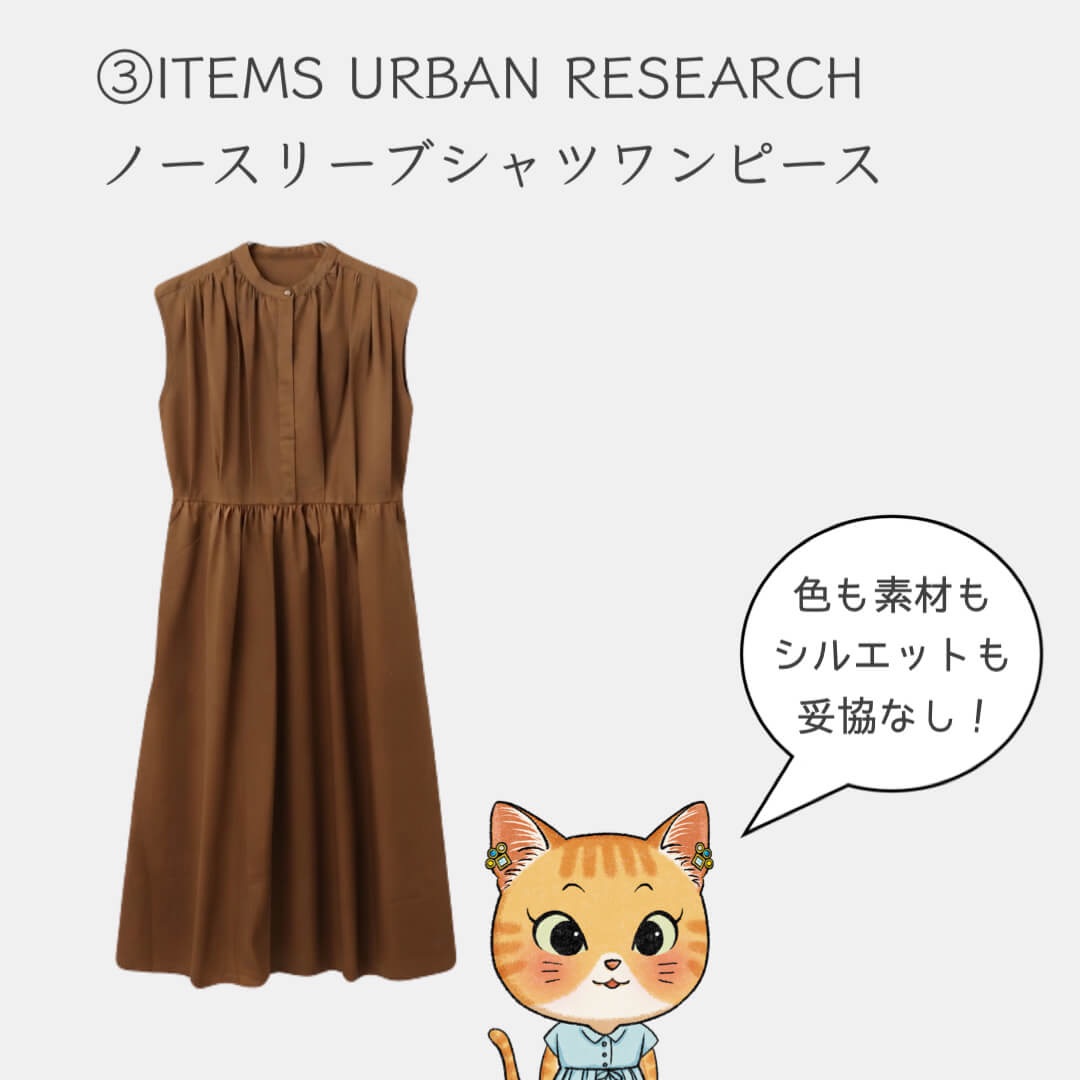 ③ITEMS URBANRESEARCHノースリーブシャツワンピース