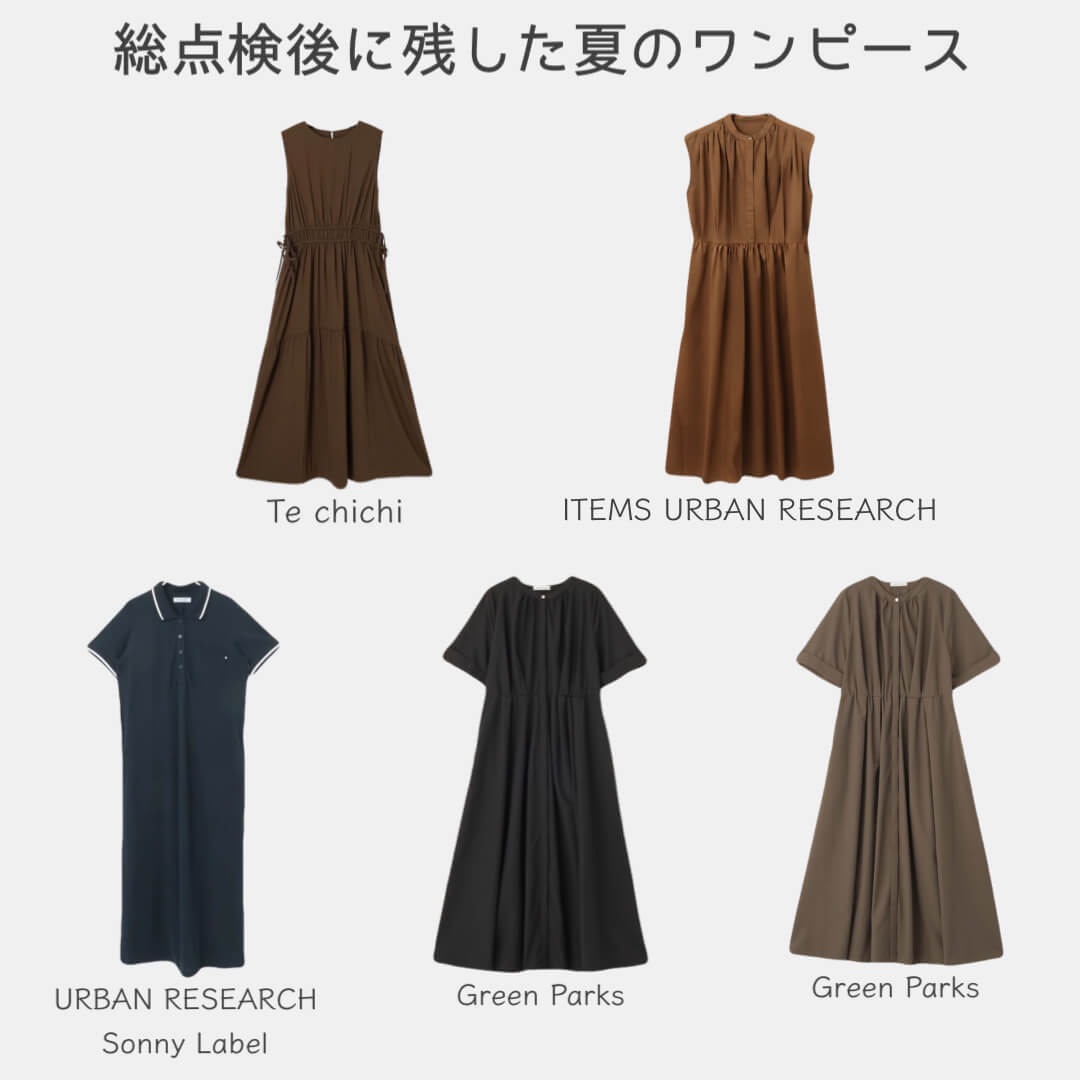 総点検後に残した2026年夏のワンピース