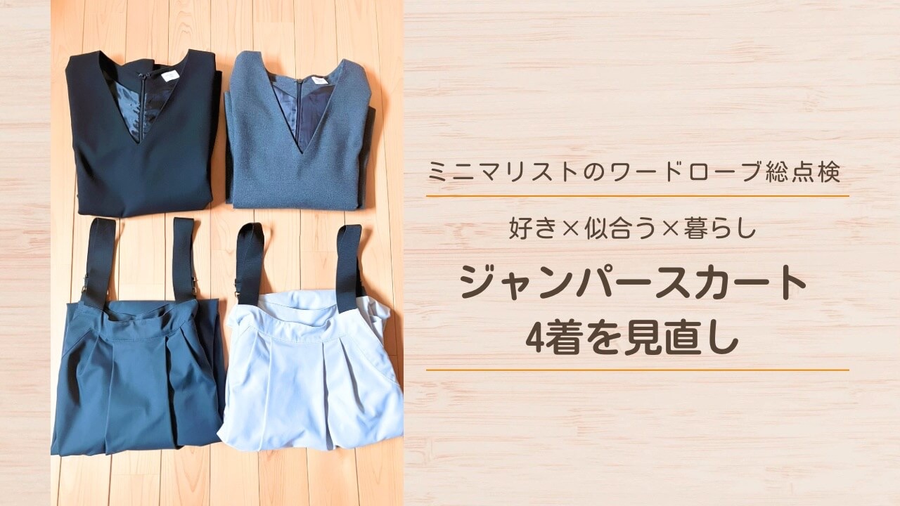 ミニマリスト主婦のジャンパースカートを総点検｜4着を見直して全部残しました