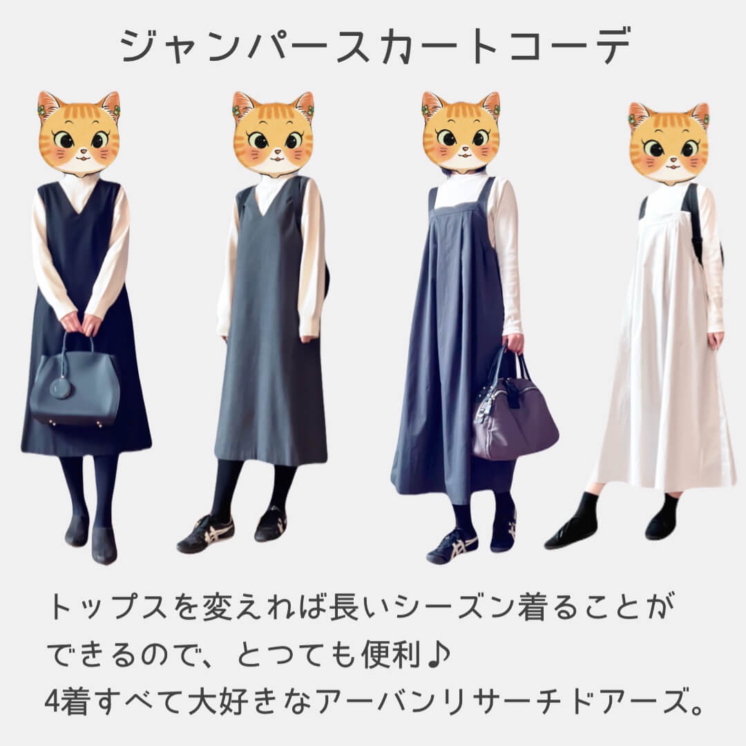 ４着のジャンパースカートコーデ