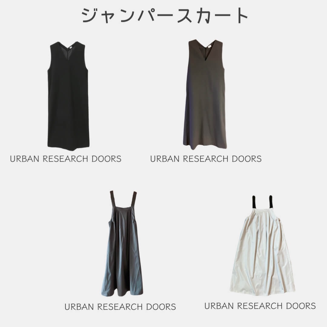 ４着のジャンパースカート