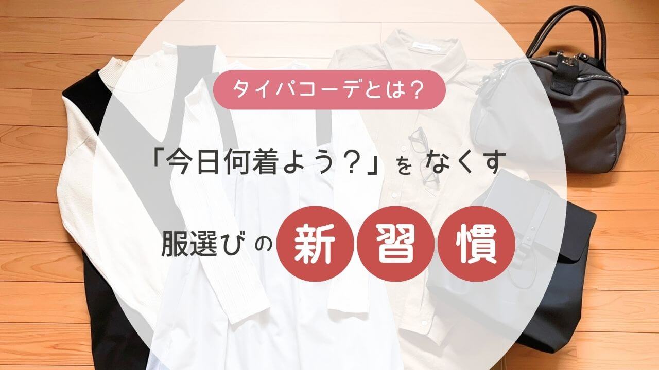 タイパコーデとは？「今日何着よう？」をなくす、服選びの新習慣